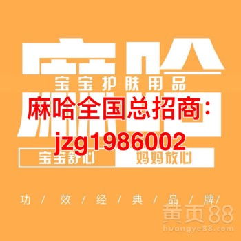 寶寶屁屁霜麻哈嬰樂霜誠招代理——輕松創業，守護寶寶健康